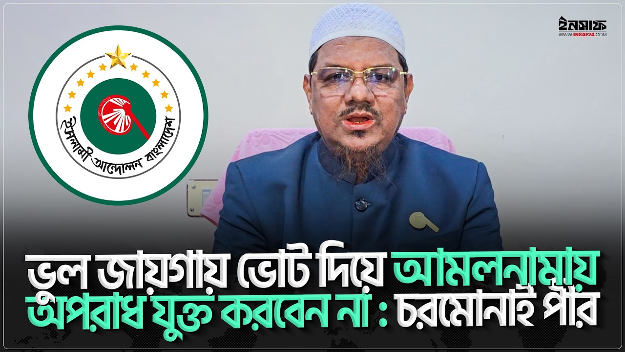 ভুল জায়গায় ভোট দিয়ে নিজের আমলনামায় অপরাধ যুক্ত করবেন না : চরমোনাই পীর | @insaf24bd | ইনসাফ