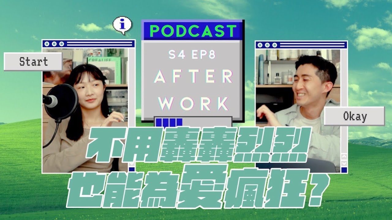 AFTER WORK｜想要問問你敢不敢， 像我這樣為愛癡狂？｜S4 EP8