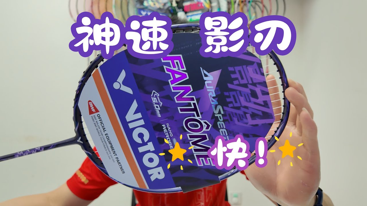 5.0mm超细拍框！victor 神速 影刃 ARS-fantome