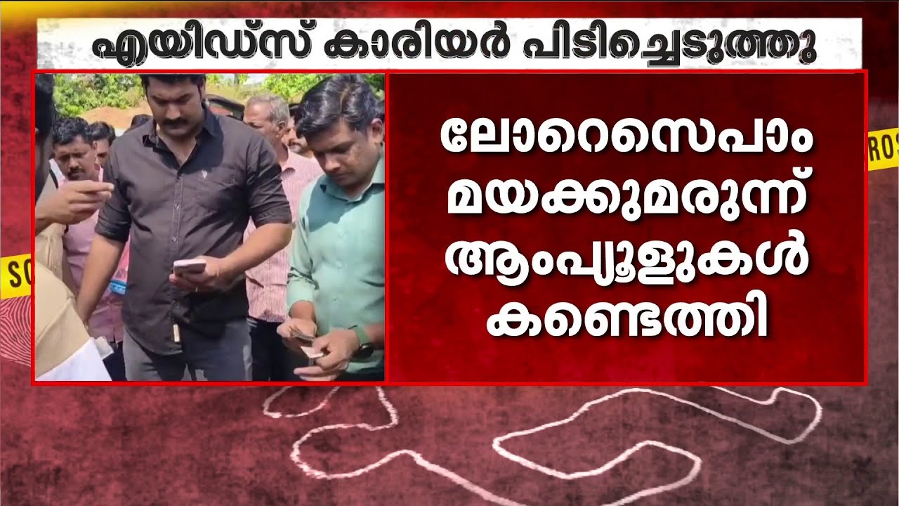 ആലുവയിൽ 'എയിഡ്സ് കാരിയർ' എന്ന അതിമാരക മയക്കുമരുന്നുമായി 2 പേർ എക്സൈസ് പിടിയിൽ | Kerala Police