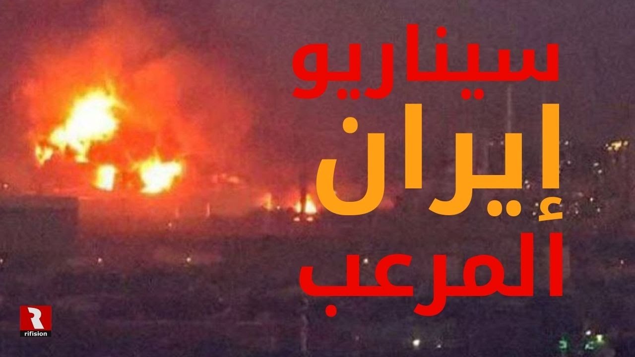 سيناريو إيران المرعب لأمريكا