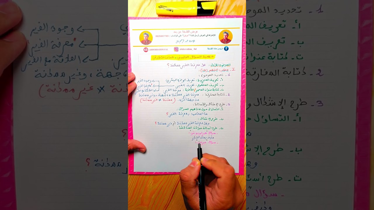 🔴 منهجية السؤال الفلسفي: طريقة كتابة المقدمة 🙂 