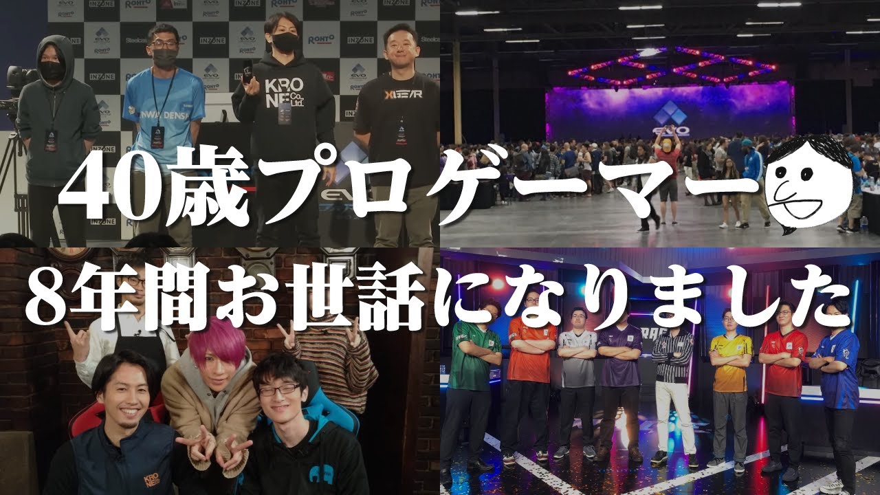 8年間お世話になってたチームを脱退します。格闘ゲーム活動の今後について