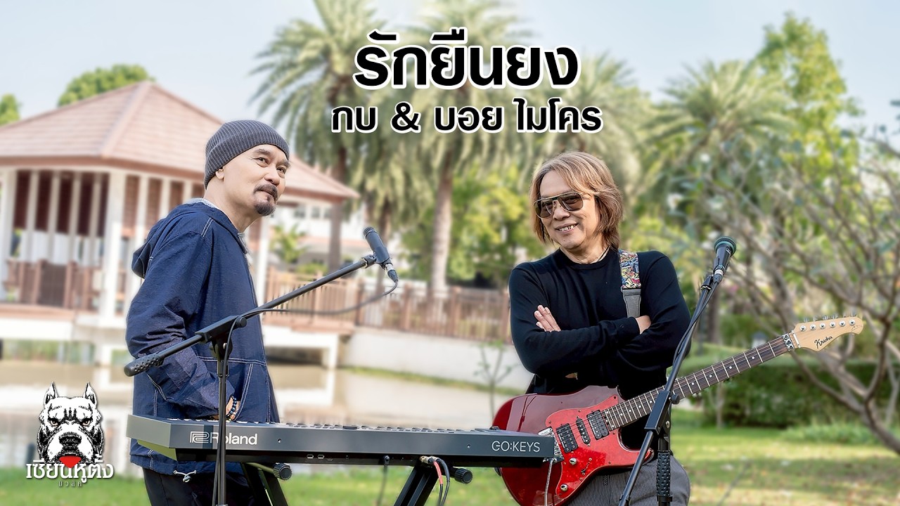 รักยืนยง : กบ&บอย ไมโคร (Original by ปั่น - ไพบูลย์เกียรติ เขียวแก้ว)
