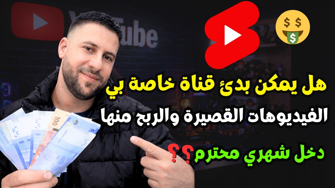 هل يمكن الربح من Shorts؟ 💰 الحقيقة الكاملة عن الربح من يوتيوب شورتس