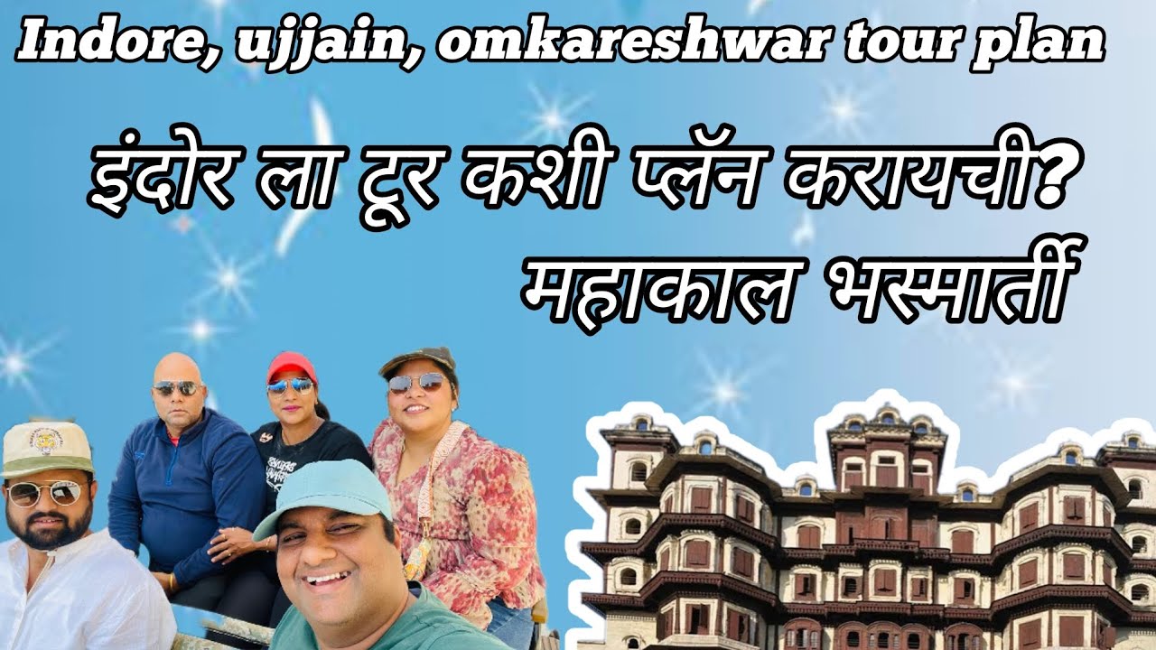 इंदोर उज्जैन आणि ओमकारेश्वर टूर कशी प्लॅन कराल #mahkal #madhyapradesh #travelvlog #khaugalli
