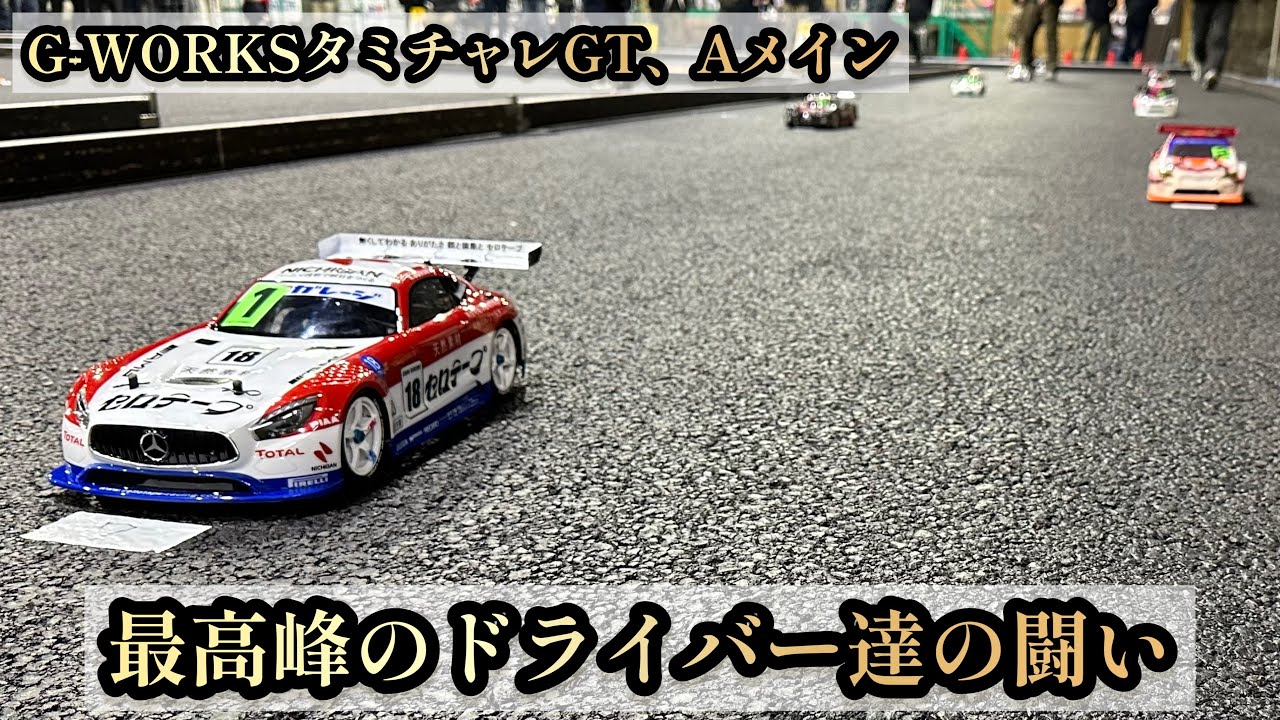 【タミチャレ 】全国トップのドライバー達の芸術的なAメイン！これは参考になる！