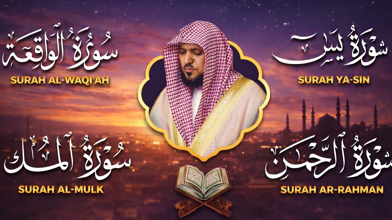 الاربع سور استمع بنيه الرزق ( يس - الرحمن - الواقعة - الملك -الكهف) الشيخ ماهر المعيقلي 🕋🤲🏻