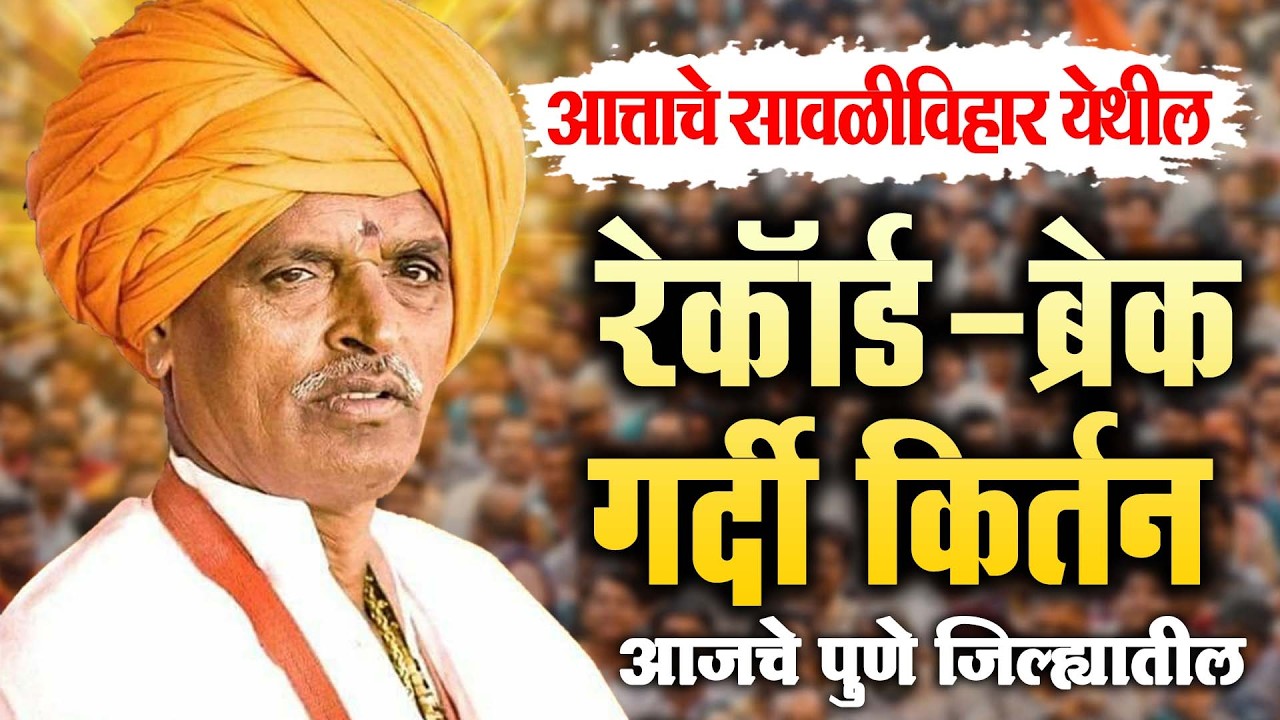सवळीविहार येथील रेकॉर्ड-ब्रेक गर्दी किर्तन | इंदूरीकर महाराज कॉमेडी किर्तन  indurikar maharaj kirtan