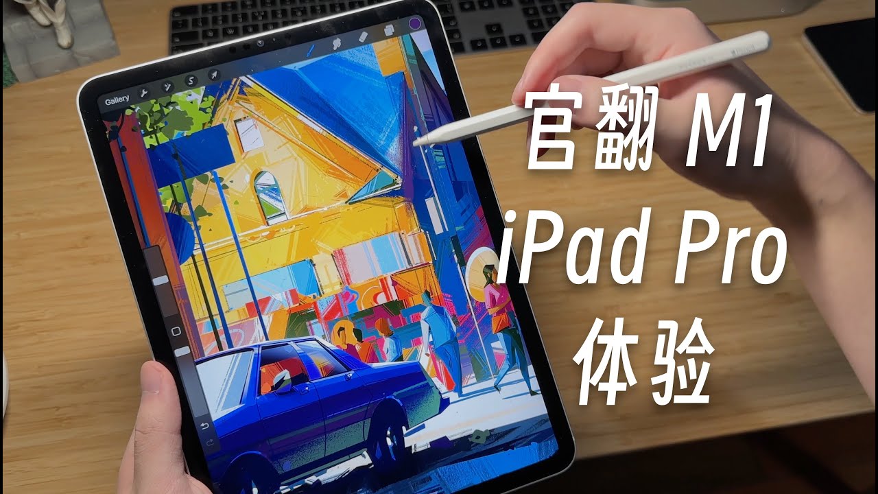 「黑貓」官方整修品 11 inch iPad Pro M1 開箱 + 簡單評測
