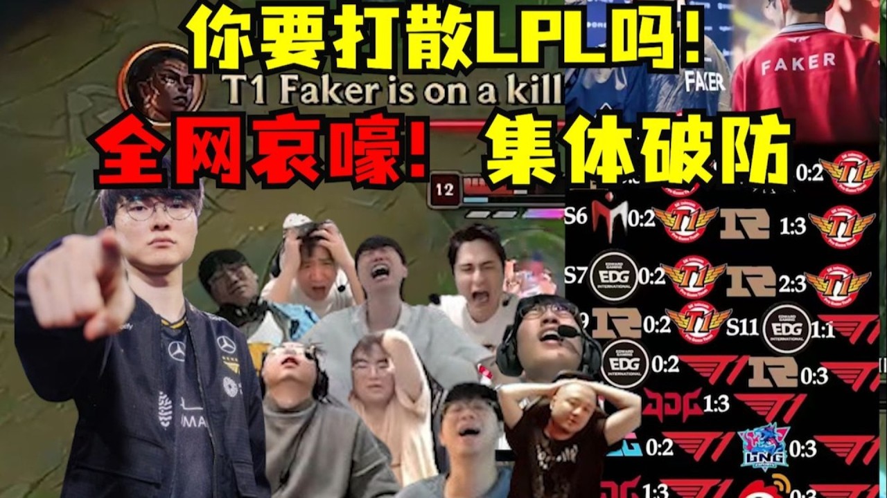 【英雄联盟世界赛】全网哀嚎！集体破防！Faker！你要一己之力打散LPL吗！12年的魔咒啊！你为什么不放过LPL！各解说看T1生死局送走AL集体被打瘫痪在椅子上！迷茫到怀疑人生！