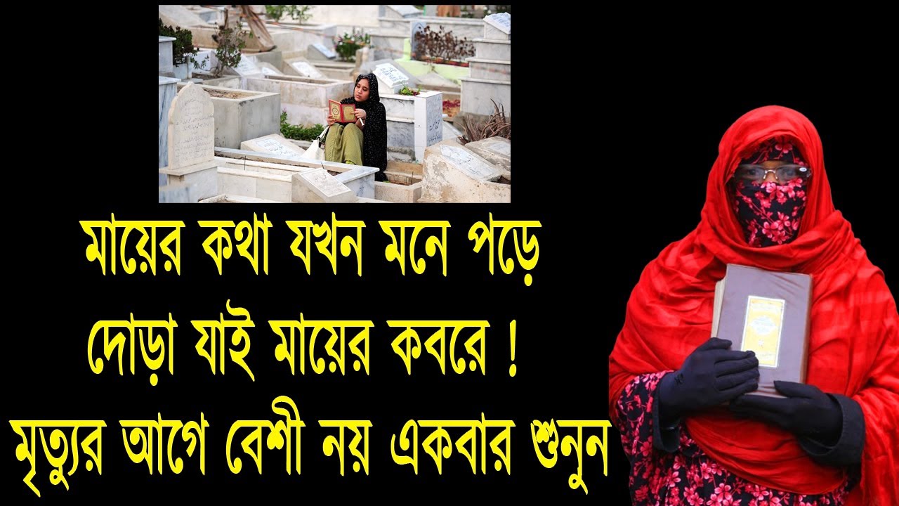 মায়ের কথা যখন মনে পড়ে, দোড়া যাই মায়ের কবরে !  মৃত্যুর আগে বেশী নয় একবার শুনুন মহিলা বক্তার ওয়াজ