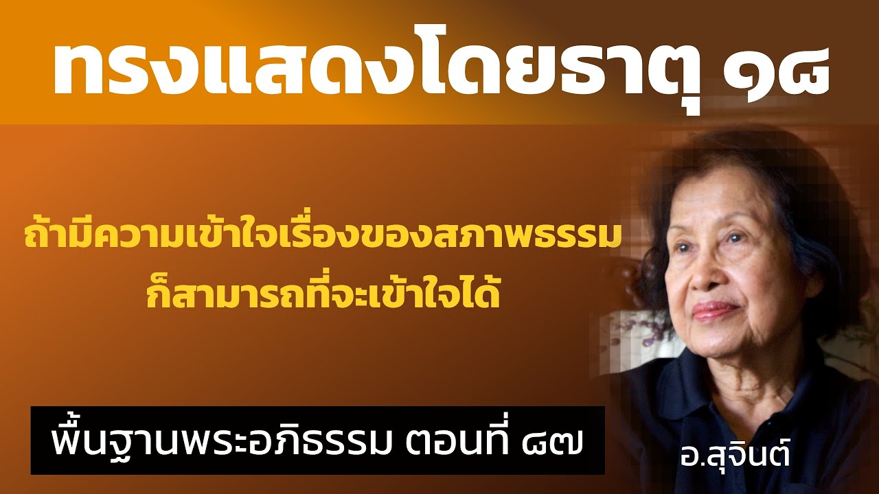 พื้นฐานพระอภิธรรม ตอนที่ ๘๗_อ.สุจินต์
