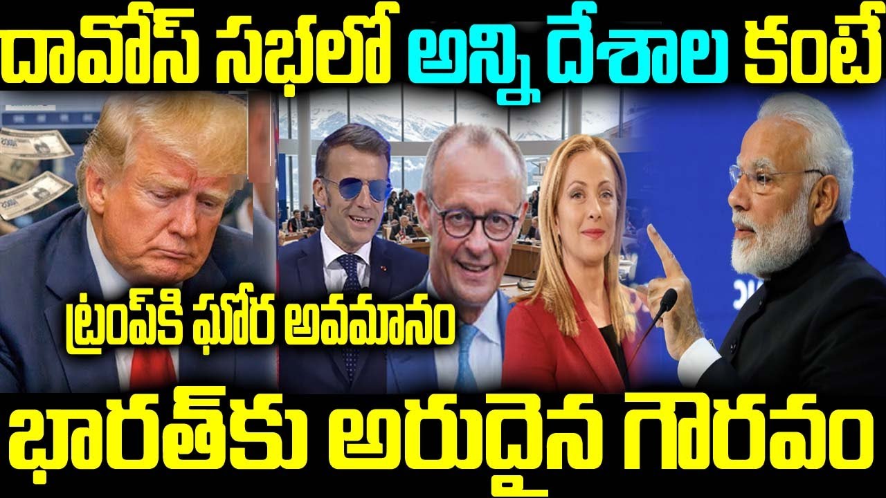 దావోస్ సభలో అన్ని దేశాల కంటే భారత్కు అరుదైన గౌరవం ట్రంపికి ఘోర అవమానం