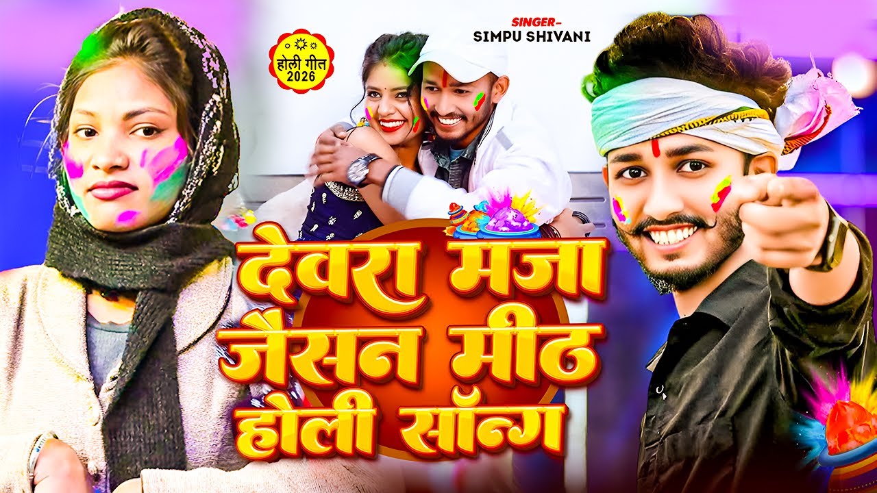 #Holi_Video | देवरा मज़ा जैसन मीठ | #Simpu_Shivani | Devara Maza Jaisan Meth | #Magahi Song 2026