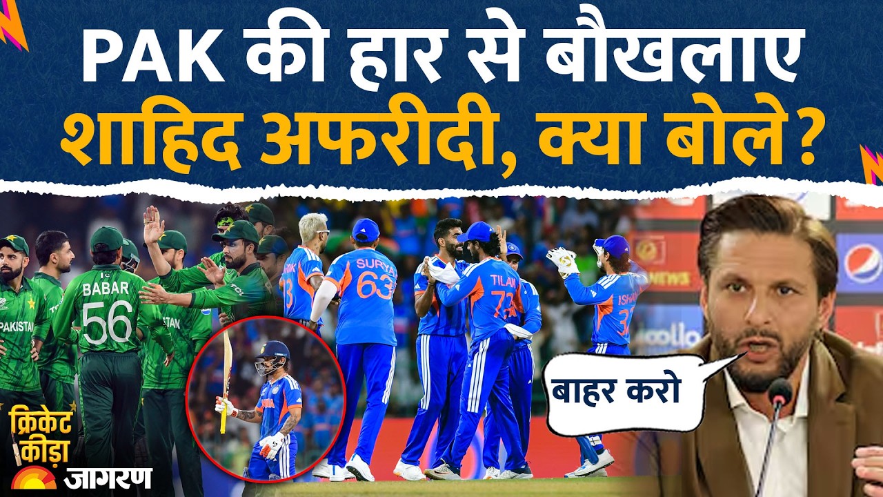 Shahid Afridi on Pakistan Loss: पाकिस्तान की हार से बौखलाए शाहिद अफरीदी। India Beat Pakistan