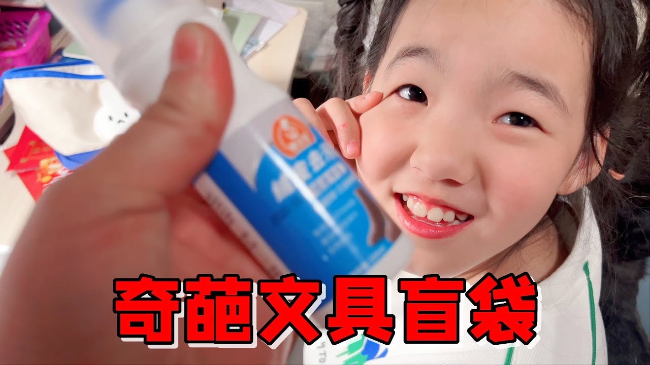 网上购买10到30块文具盲袋，艾米拆完超级满意，可妈妈想退货