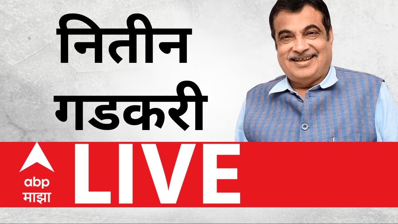 Nitin Gadkari PC | Maharashtra Politics | Bakra Eid 2026 | Vidhan Parishad | ABP Majha