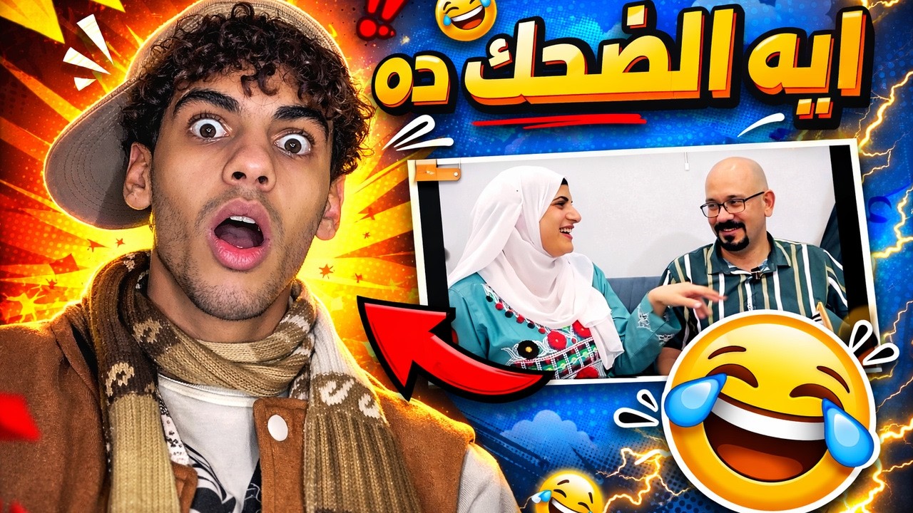 حد يفهمني ايه ده 😂