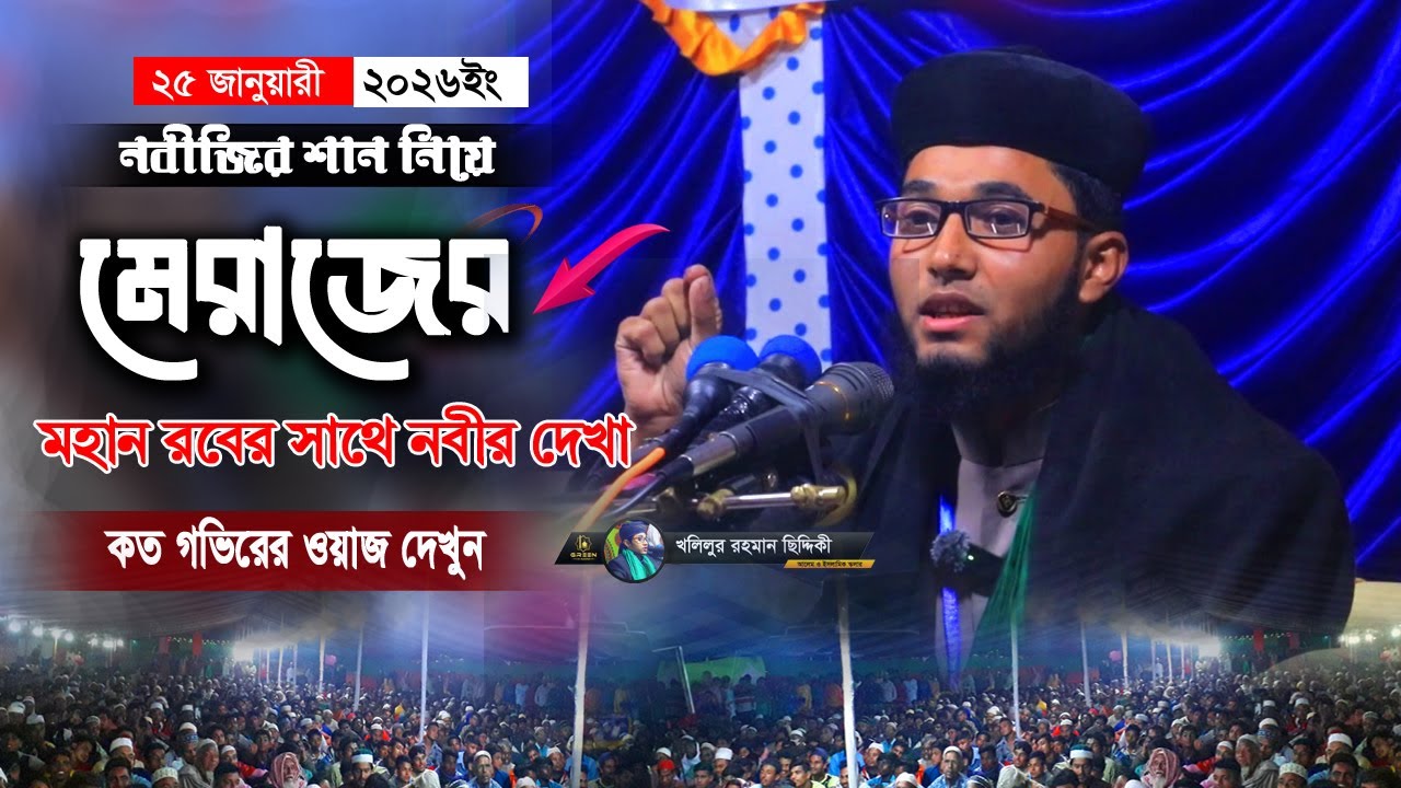 নবীজির শান নিয়ে ওয়াজ । শিশু বক্তা খলিলুর রহমান ছিদ্দিকী । নতুন ওয়াজ ।