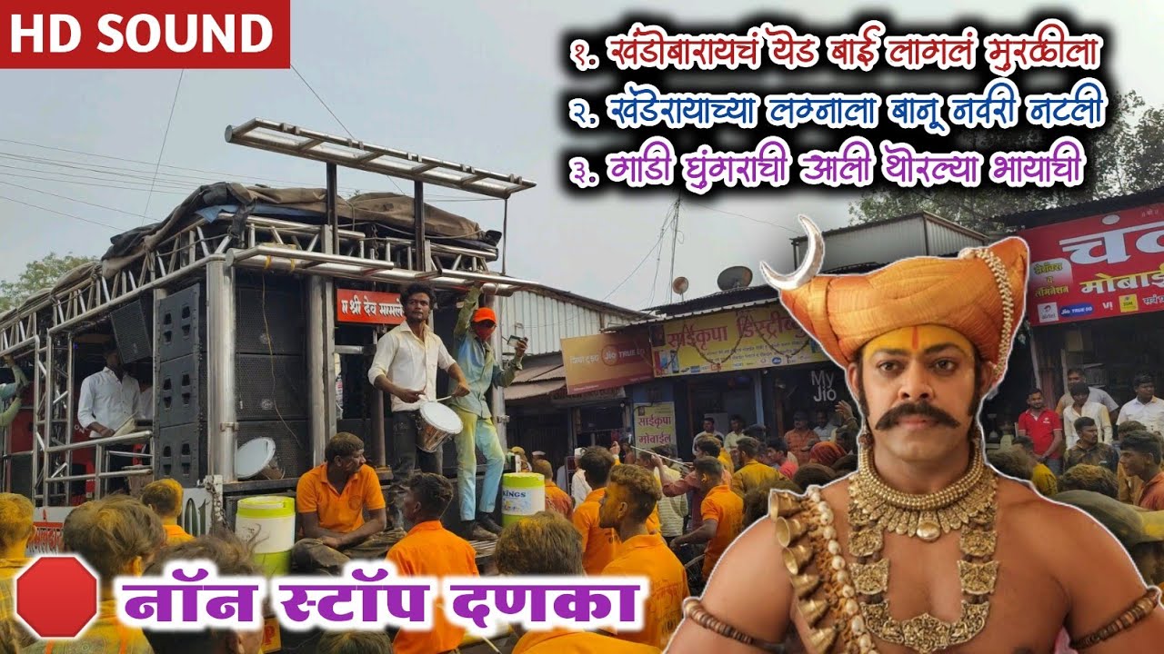 🔥 श्री देव मामलेदार ब्रास बँड सटाणा 0101 💃 Non Stop 🛑 Danka 🎷 खंडोबा महाराज गाणे 🙏 दिंडोरी यात्रा