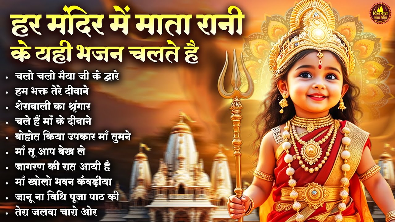 हर मंदिर में माता रानी के यही भजन चलते है | Devi Geet | Mata Bhajan | Jai Mata Di