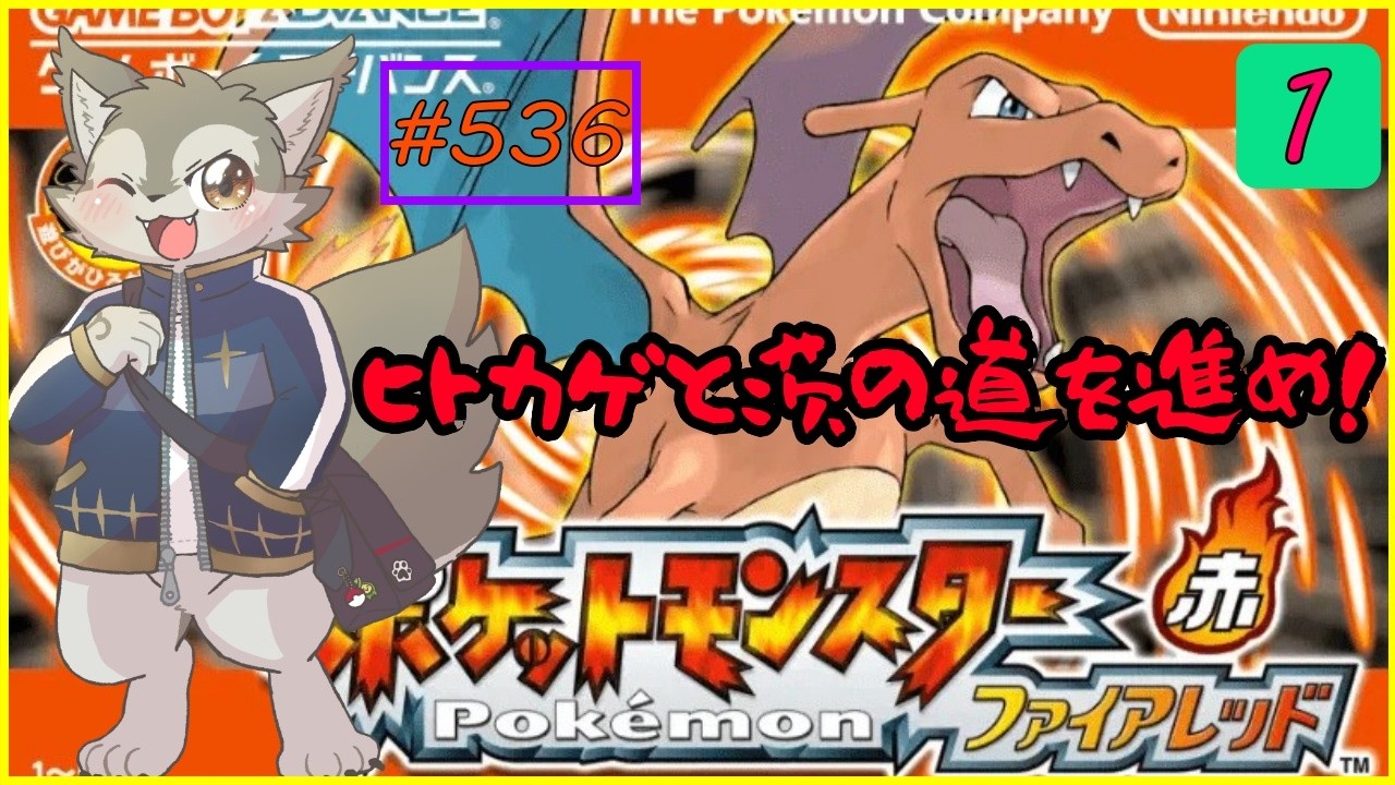【ポケットモンスターファイアレッド#1】燃え盛る火は茨の道を焼き尽くす