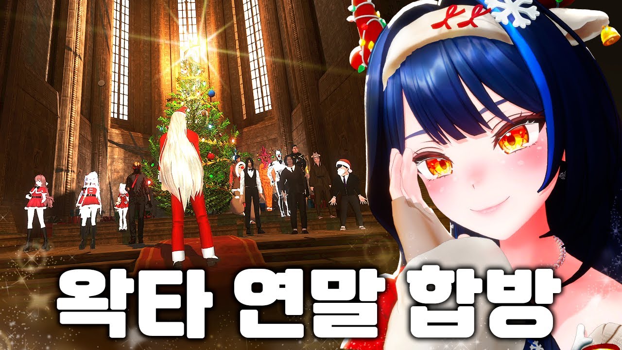 오랜만에 한 자리에 모여 인사한 왁타버스 - [25년 왁타버스 송년회]