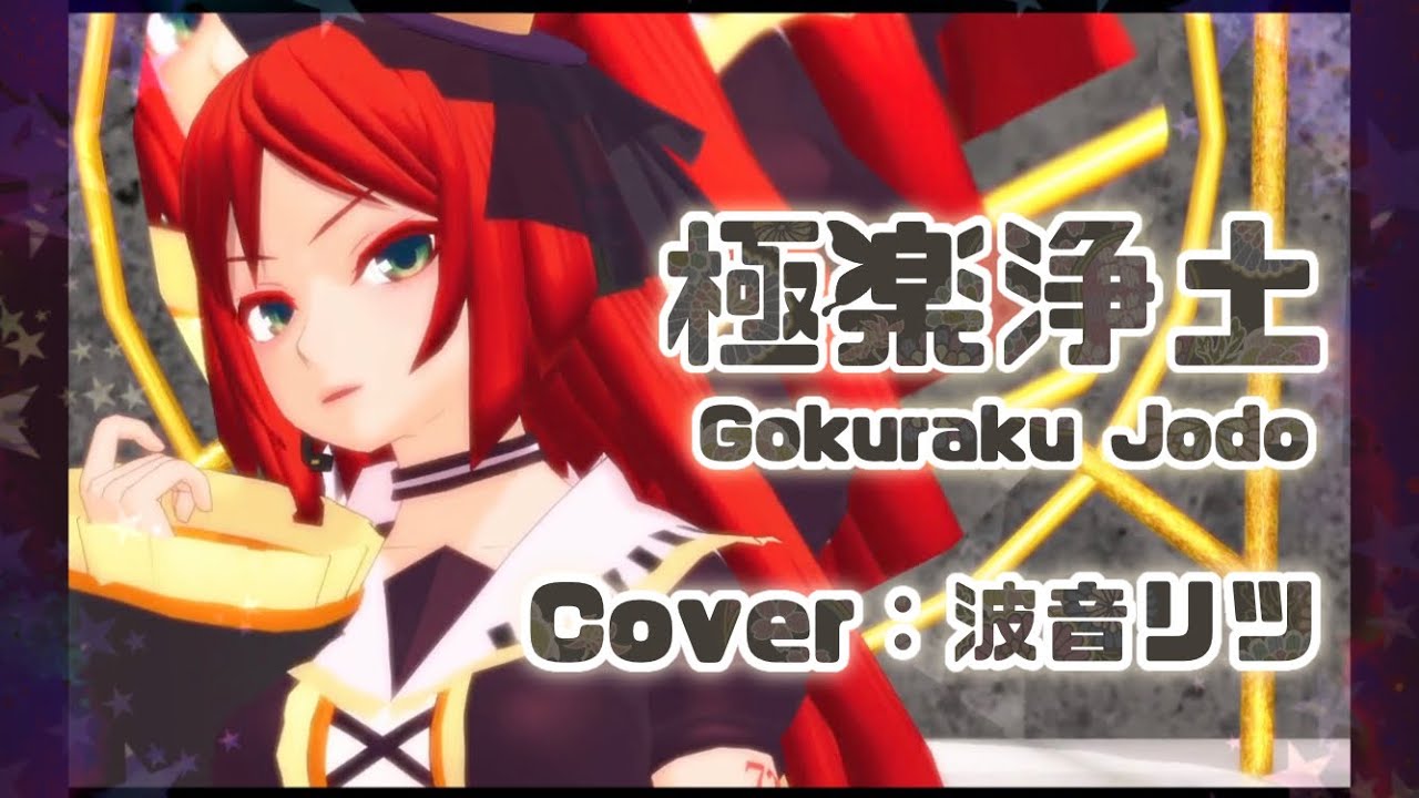 【UTAUカバー+MMD】極楽浄土/Gokuraku Jodo【波音リツ】[Request]