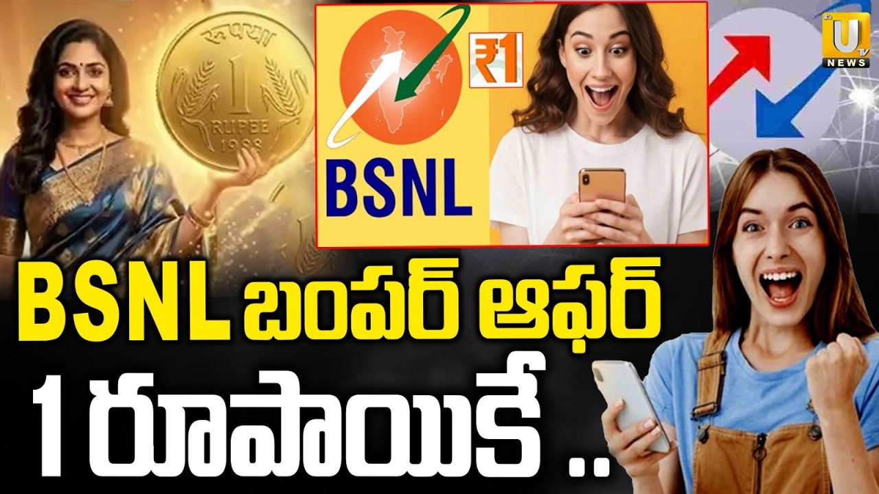 BSNL One Rupee Recharge Plan | BSNLబంపర్ ఆఫర్ .. 1 రూపాయికే | BSNL Freedom Plan is BACK | ITS UTV