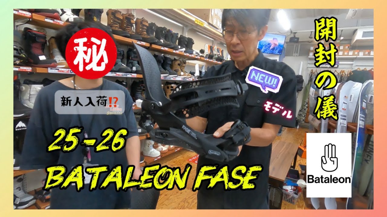 新人と25-26 bataleon FASEの開封してご紹介
