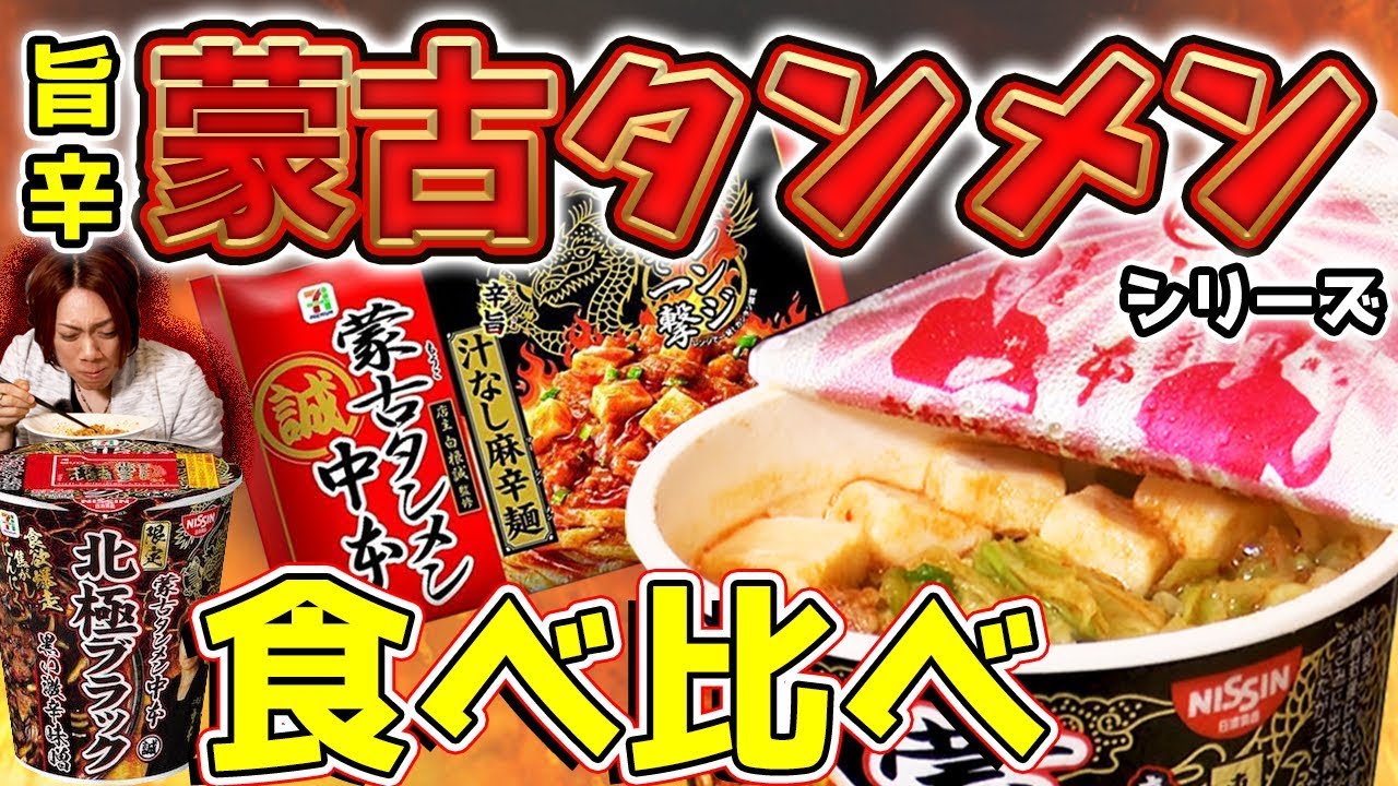 【蒙古タンメン北極ブラック】意外な辛さの結果にビックリ！？まさかの激ウマ！？【MSSP/M.S.S Project】