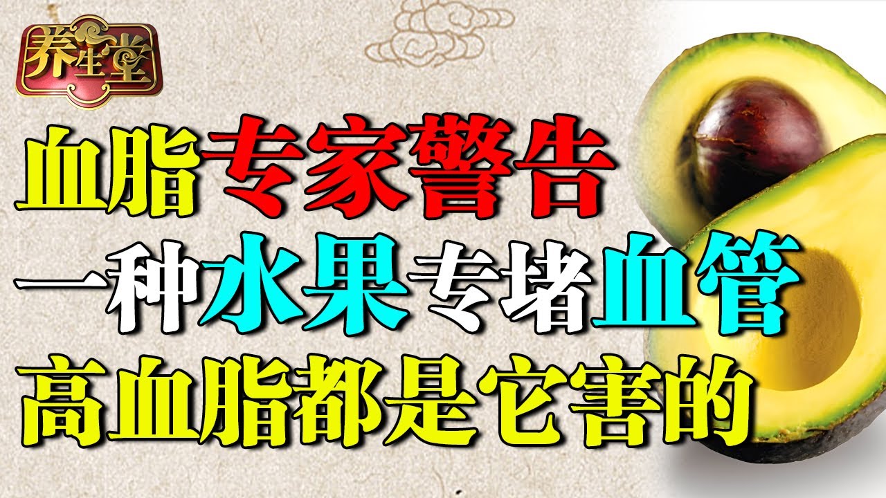 血脂专家：不想血管被胆固醇堵死，这两种水果再喜欢也别吃了，高血脂都是它害的【养生堂】