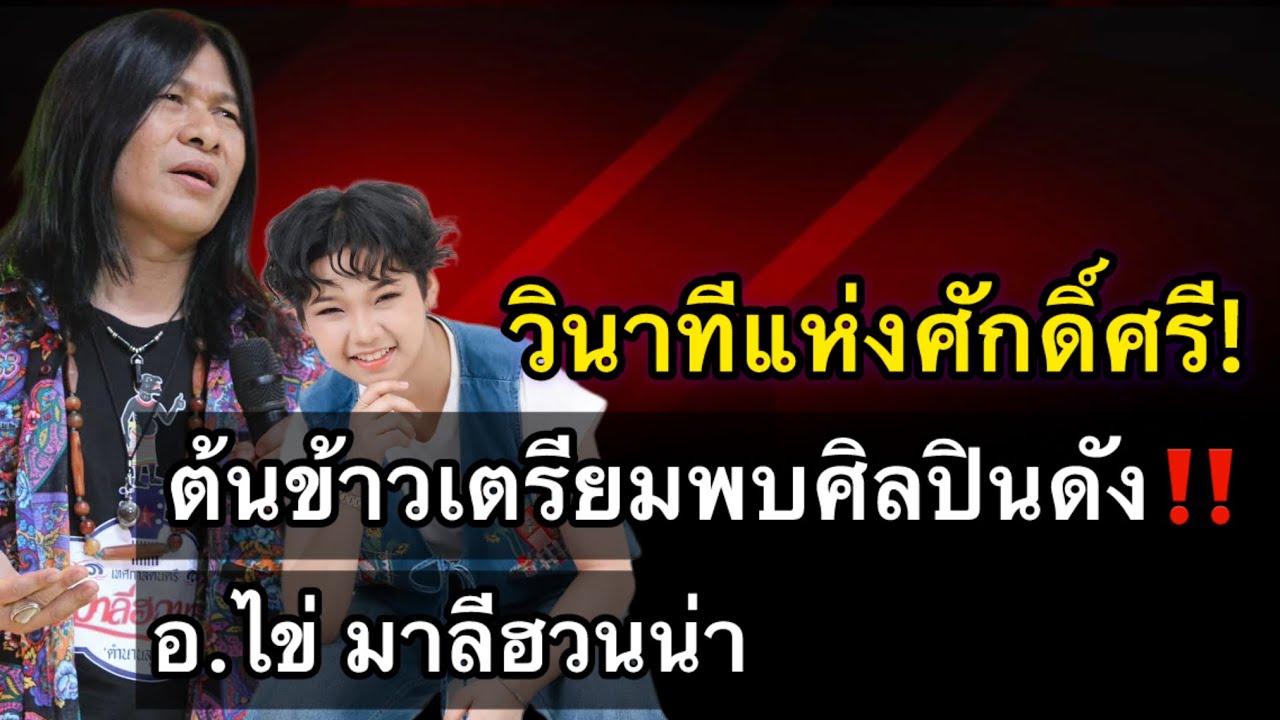 วินาทีแห่งศักดิ์ศรี! ต้นข้าวเตรียมพบศิลปินระดับตำนาน ￼￼อ.ไข่ มาลีฮวนน่า