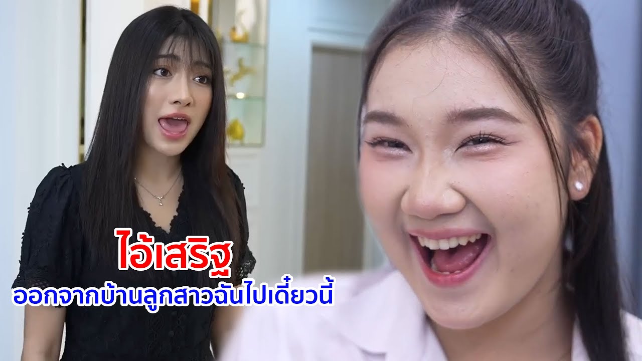 หนังสั้น ไอ้เสริฐ ออกจากบ้านลูกสาวฉันไปเดี๋ยวนี้