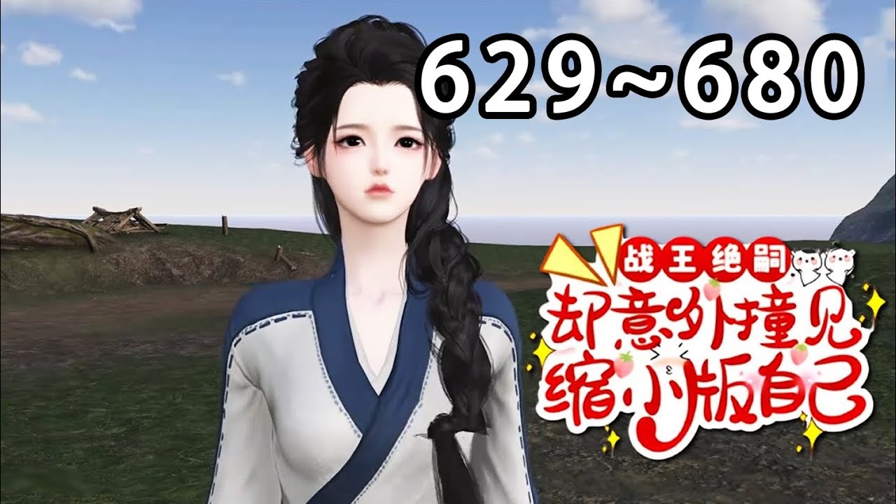 【最新合集】《战王绝嗣，却意外撞见缩小版自己》第629~680集 身为顶级特工，穆云在即将要退休时，死于好友陷害，再睁眼，她成了两个孩子的娘亲，孩子亲爹不详#逆水寒 #穿越 #重生 #小宅动画