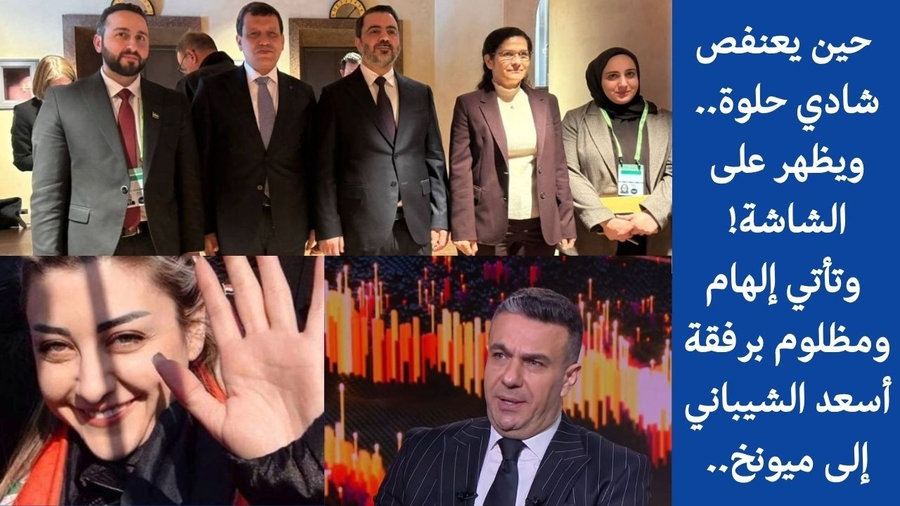 حين يعنفص شادي حلوة.. وتأتي إلهام ومظلوم برفقة أسعد الشيباني إلى ميونخ..