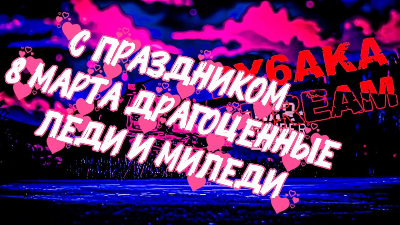 PY6AKA_WTM-С ПРАЗДНИКОМ 8 МАРТА