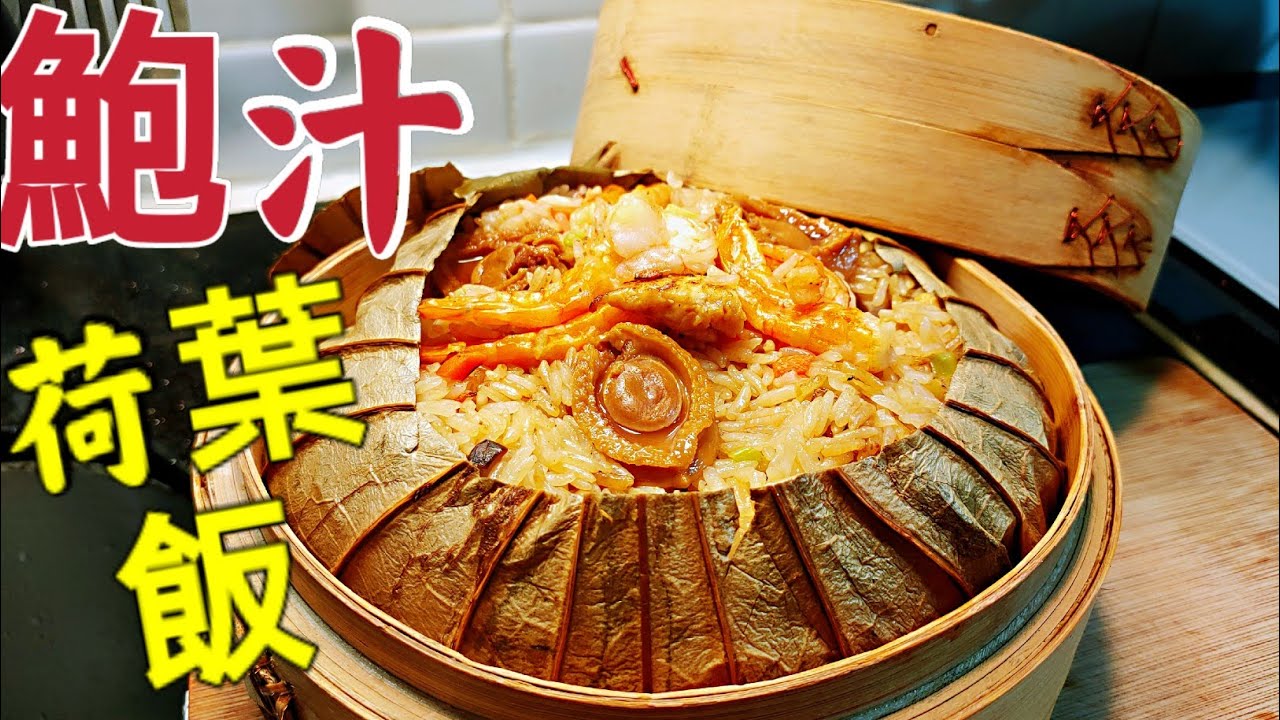 〈職人吹水 〉 荷葉飯 鮑汁 星星 同你講 只要踏實地去做 人人做得到 餡料處理 端午節 有關荷葉菜式
