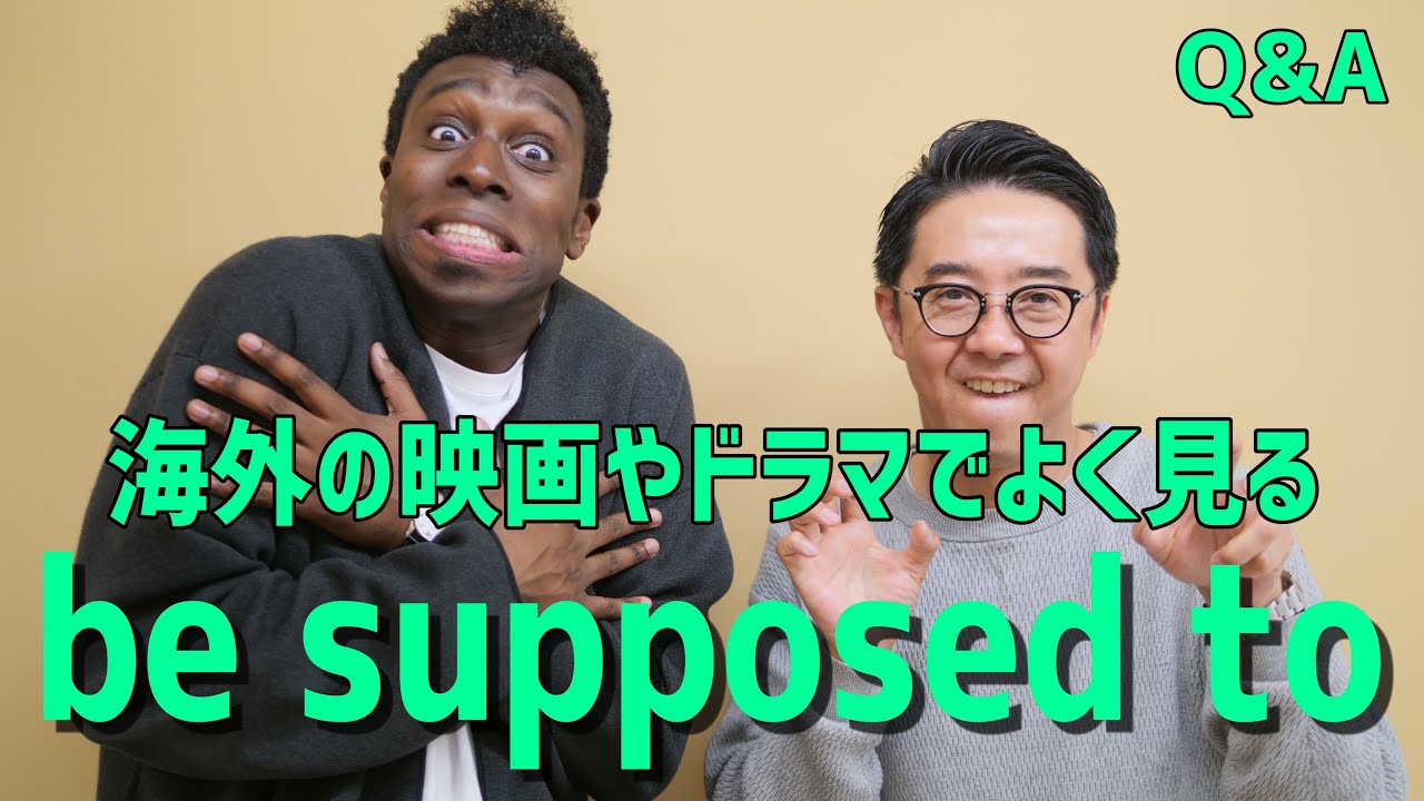 映画でよく聞くフレーズ「be supposed to」って？