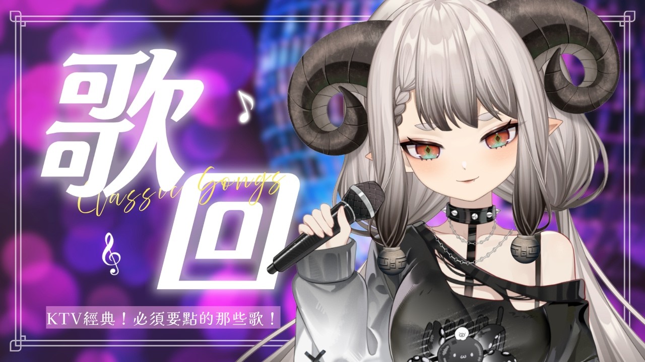 〚滔歌一曲〛跟本王一起去KTV，你要點什麼歌！🥢💚｜滔滔饕餮Taotao