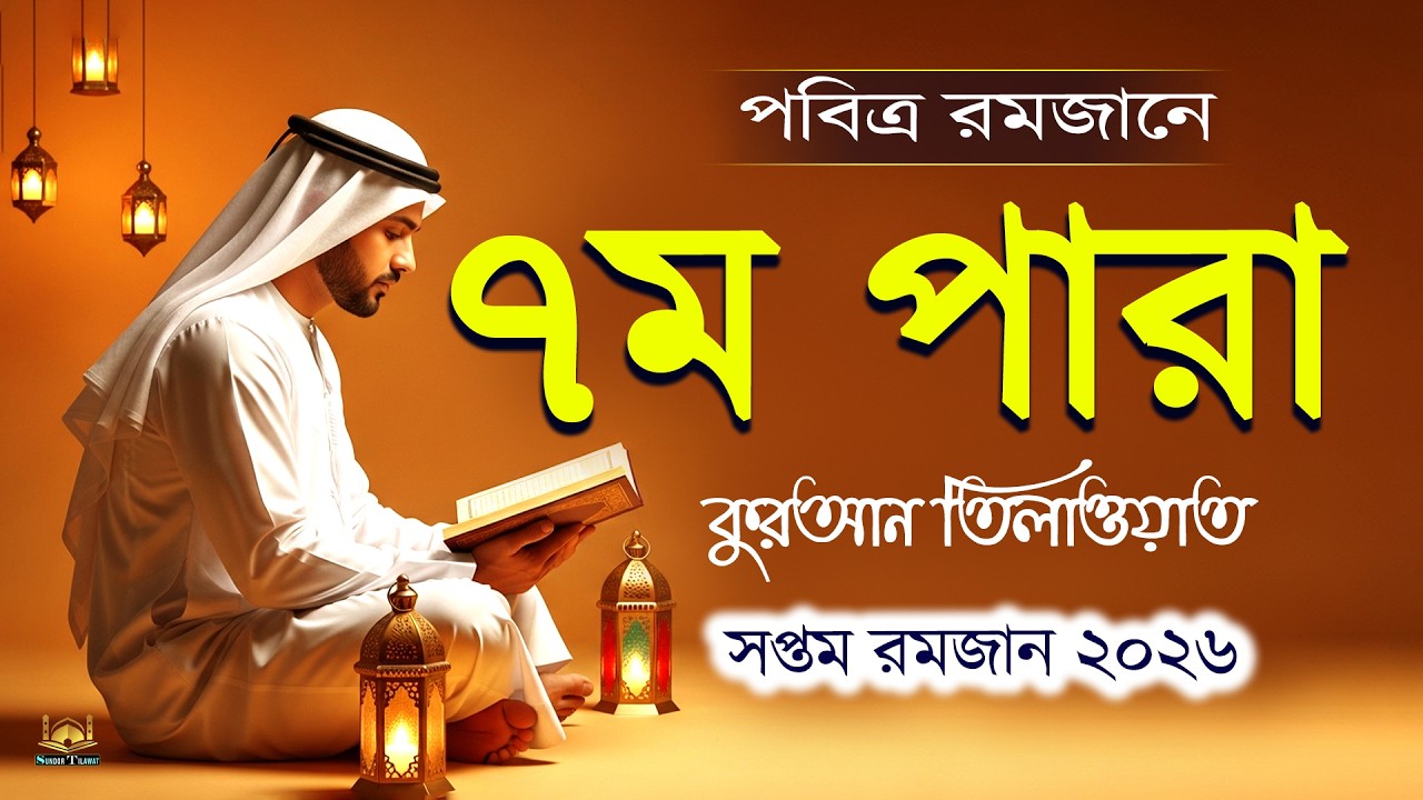 পবিত্র রমজানে ৭ম পারা কুরআন তিলাওয়াত l Ramadan 7Para Quran Tilawat l By Alaa Aqel l Sundor Tilawat