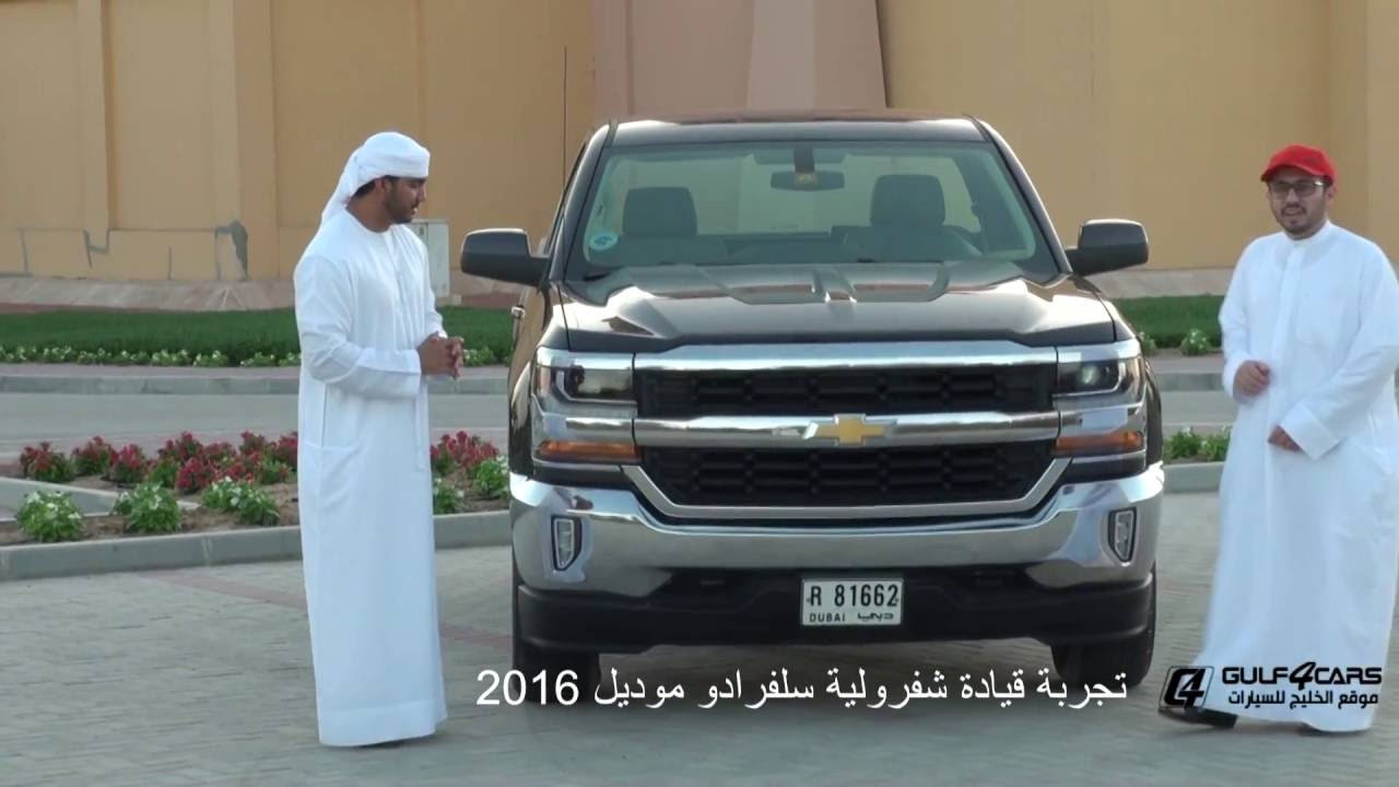تجربة قيادة شفرولية سلفرادو 2016 Test drive Chevrolet Silverado