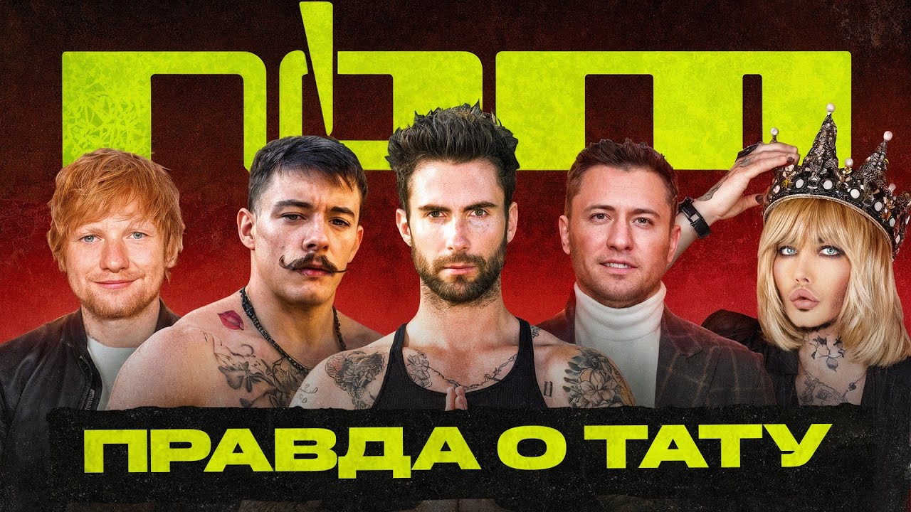 Правда о тату | #4 | Адам Левин | Эд Ширан | Павел Прилучный | Виктор Блуд