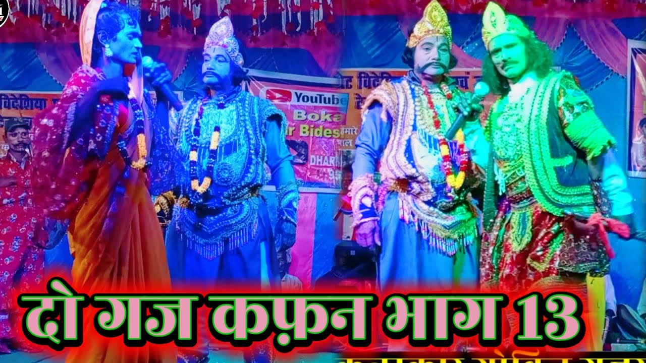 दो गज कफ़न | भाग 13 | Janardhan Rai 9262925699 | bidesiya nach | videshiya nach | nach program |