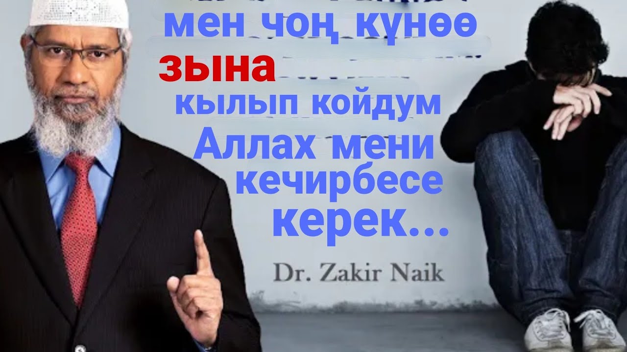 Чоң күнөө кылдым, Аллах мени кечиреби? Др.Закир Найк