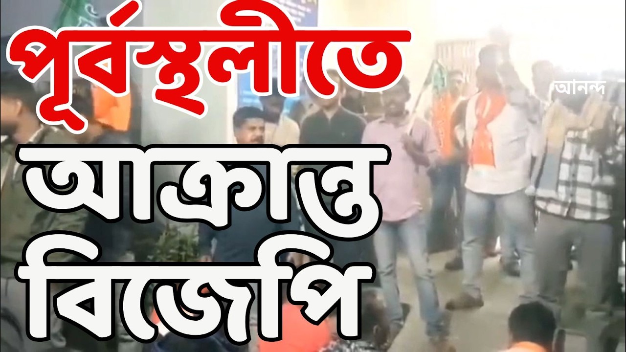 TMC -BJP Clash LIVE:পূর্বস্থলীতে ধুন্ধুমার পরিস্থিতি | বিজেপির চায়ে পে চর্চা অনুষ্ঠানে হামলার অভিযোগ
