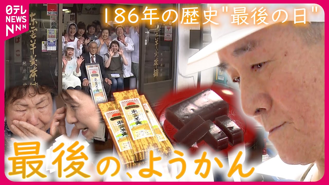 【涙の閉店】消える"江戸時代からの味"… 創業186年 東雲羊羹"最後の日" 愛した客と従業員の想い 　秋田　NNNセレクション