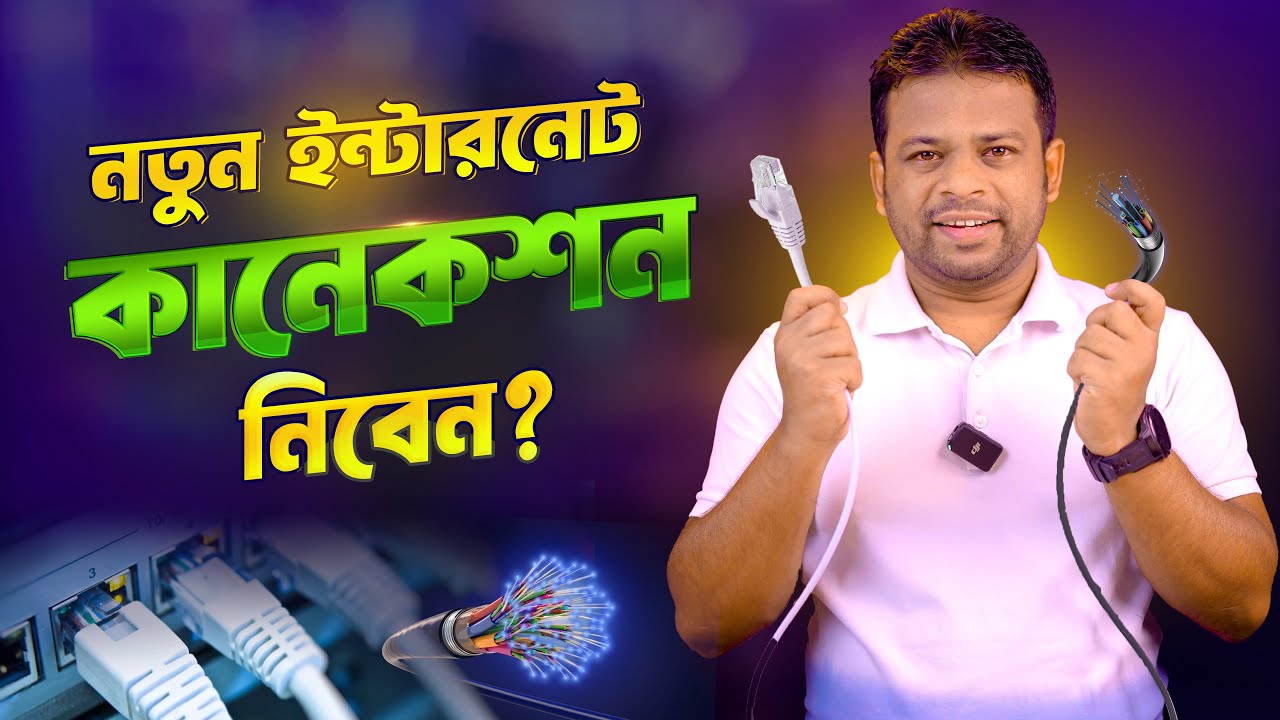 নতুন ইন্টারনেট কানেকশন নিবেন? Internet Connection Guidelines Bangla
