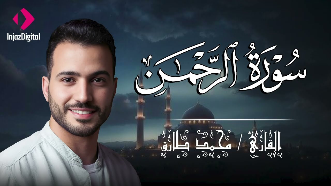 تلاوة تريح القلب .. سورة الرحمن | Surah al rahman - Mohamed Tarek